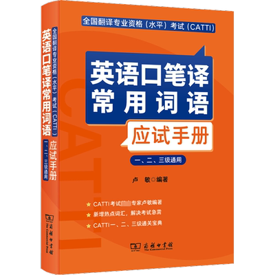 全国翻译专业资格(水平)考试(CATTI)英语口笔译常用词语应试手册 一、二、三级通用 卢敏 编 商务印书馆