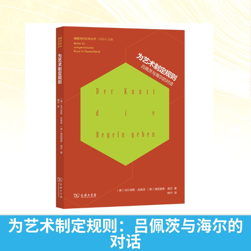 为艺术制定规则：吕佩茨与海尔的对话 [德]马尔库斯·吕佩茨[德]海因里希·海尔 著 著 梅宁 译 译 商务印书馆