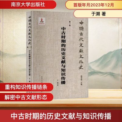 中古时期的历史文献与知识传播 于溯 著 南京大学出版社