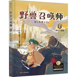 野兽召唤师 疯狂大混战 (日)上桥菜穗子 著 林涛,刘争 译 浙江人民出版社