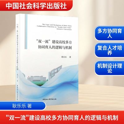 “双一流”建设高校多方协同育人的逻辑与机制 耿乐乐 著 中国社会科学出版社