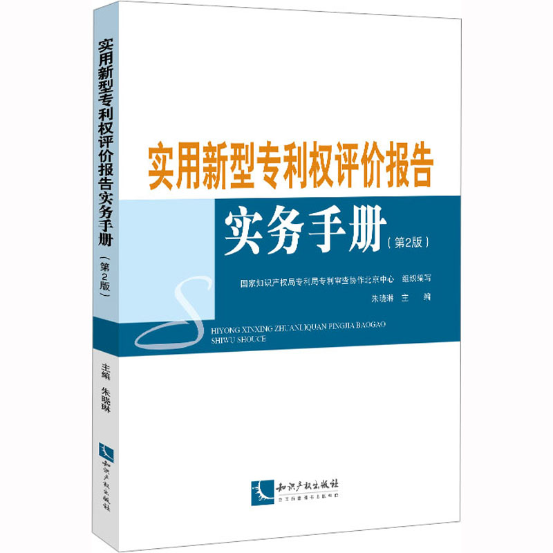 实用新型专利权评价报告实务手册(第2版)国家知识产权局专利局专利审查协作北京中心,朱晓琳编知识产权出版社