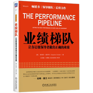 业绩梯队 让各层级领导者做出正确的业绩 (美)斯蒂芬·德罗特 著 孙贺影 等 译 机械工业出版社