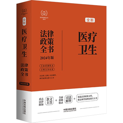 医疗卫生法律政策全书 含法律、法规、司法解释、典型案例及相关文书 2024年版 中国法制出版社 编 中国法制出版社