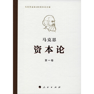资本论(纪念版)第1卷 马克思 著;中共中央马克思恩格斯列宁斯大林著作编译局 编译 著 人民出版社