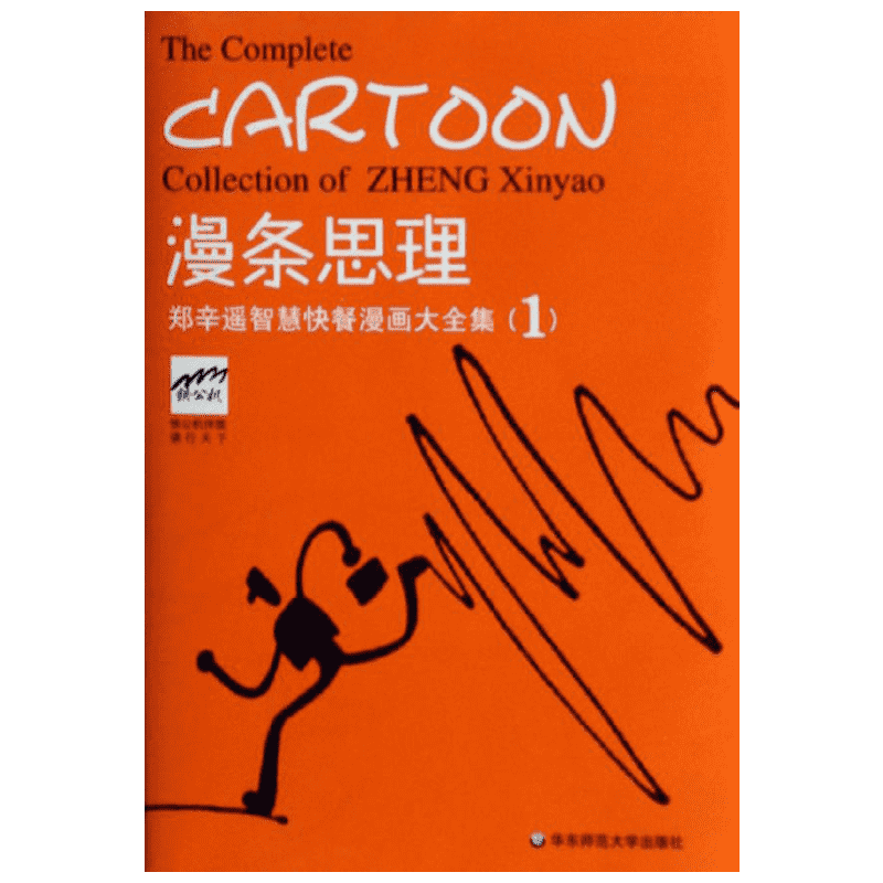 漫条思理:郑辛遥智慧快餐漫画大全集1 郑辛遥 编 著 Louise Wang 英 译 华东师范大学出版社