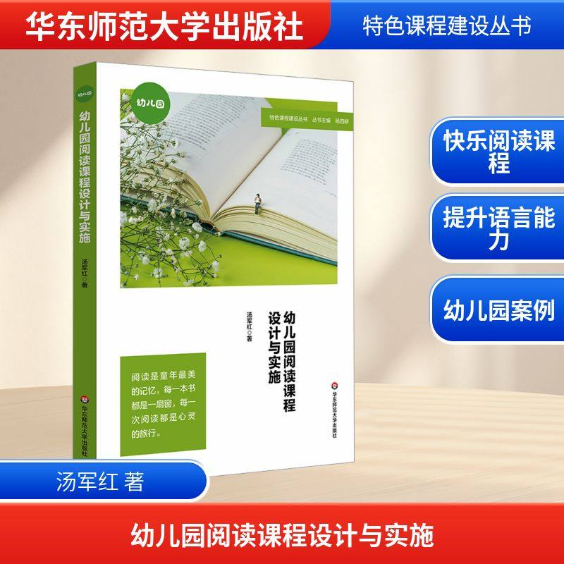 幼儿园阅读课程设计与实施 汤军红 著 著 华东师范大学出版社