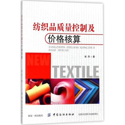 纺织品质量控制及价格核算 张萍 著 中国纺织出版社有限公司