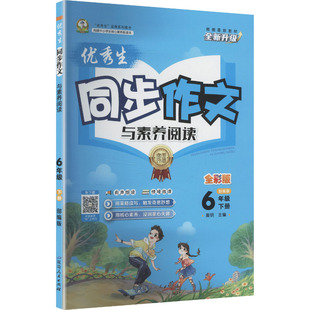 暂AL课标语文6下(人教版)/优秀生同步作文与素养阅读 晨明 主编 编 延边人民出版社