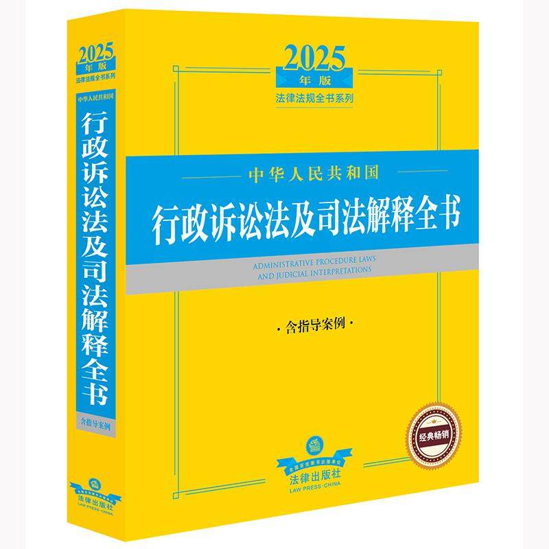 2025年版中华人民共和国行政诉讼法及司法解释全书（含指导案例）