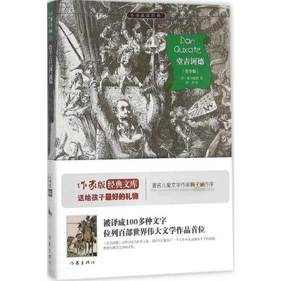 堂吉诃德(青少版) (西)塞万提斯(Miguel de Cervantes Saavedra) 著;周芳 译 著作 作家出版社