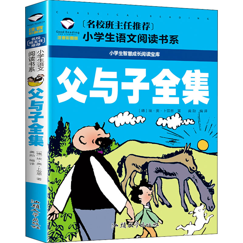 父与子全集 注音彩图版 (德)埃·奥·卜劳恩 著 龚勋 编 汕头大学出版
