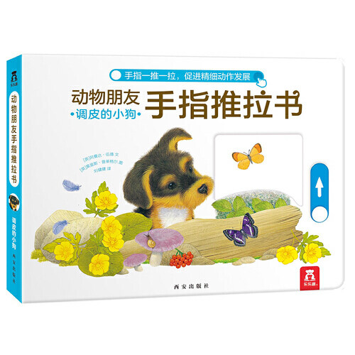 动物朋友手指推拉书-调皮的小狗 好奇的小猫忙碌的小兔 锻炼孩子手指灵活性趣味一起认数字辨颜色乐乐趣低幼认知新华书店正版
