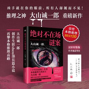 绝对不在场谜案 (日)大山诚一郎 著 李雨萍 译 中国友谊出版公司