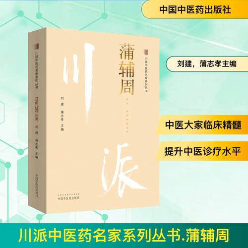 川派中医药名家系列丛书 蒲辅周 刘建，蒲志孝 著 刘建,蒲志孝 编 中国中医药出版社