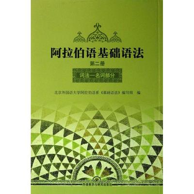阿拉伯语基础语法(第2册) 北京外国语大学阿拉伯语系《基础语法》编写组 编 著作 外语教学与研究出版社