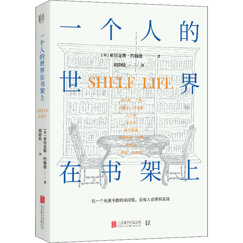 一个人的世界在书架上 (英)亚历克斯&middot;约翰逊 著 胡韵娇 译 北京联合出版公司