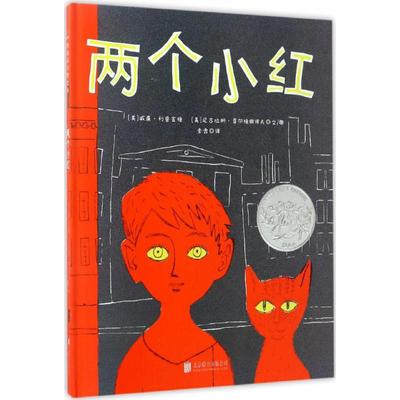 两个小红 (美)威廉·利普金德(William Lipkind),(美)尼古拉斯·莫尔德维诺夫(Nicolas Mordvinoff) 文图;索霏 译 著 京华出版社