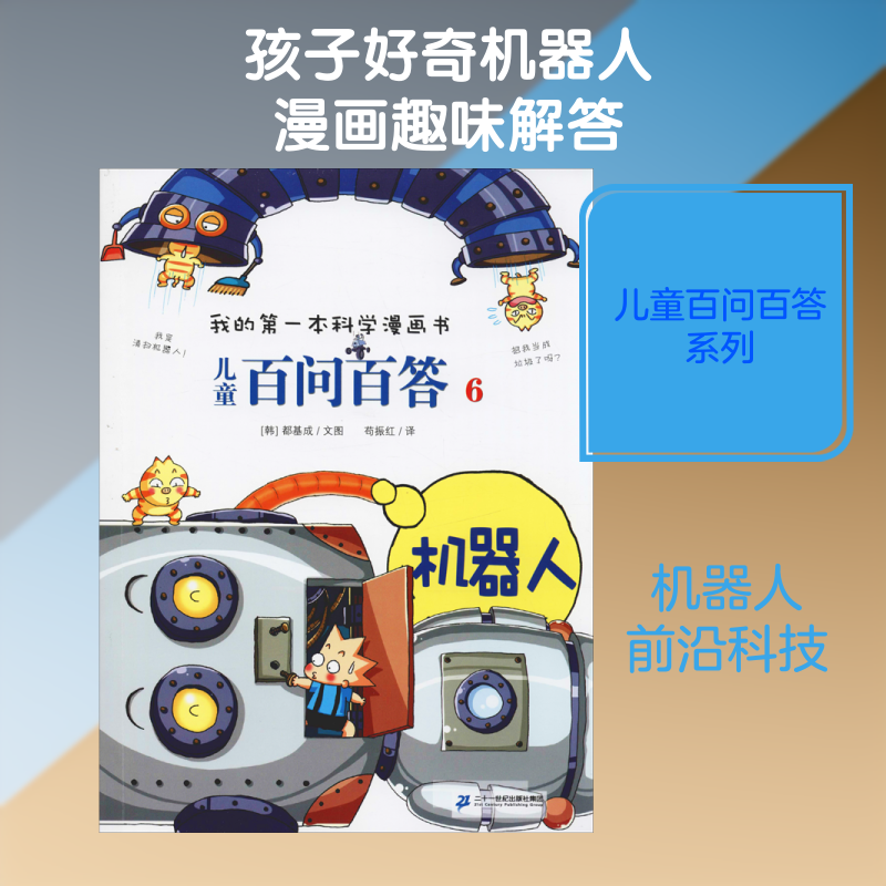 儿童百问百答 6 机器人 (韩)都基成 著 苟振红 译 二十一世纪出版社集团