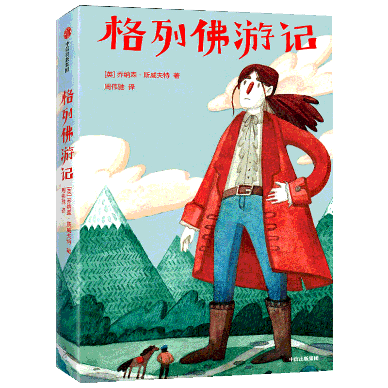 格列佛游记 (英)乔纳森·斯威夫特(Jonathan Swift) 著 周伟驰 译 中信出版社