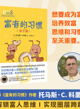 富有的习惯：亲子篇 (美)托马斯·C.科里 著 著 刘勇军 译 译 民主与建设出版社