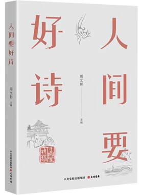人间要好诗 周文彰 编 大有书局
