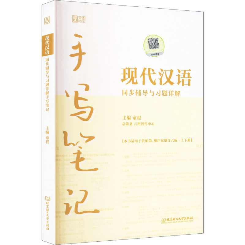 2026现代汉语同步辅导与习题详解手写笔记（第六版·上下册） 童程 主编 编 北京理工大学出版社,书籍/杂志/报纸,大学教材,淘宝优惠券,粉丝福利购,淘宝优惠卷