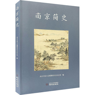 南京简史 南京市地方志编纂委员会办公室 编 南京出版社