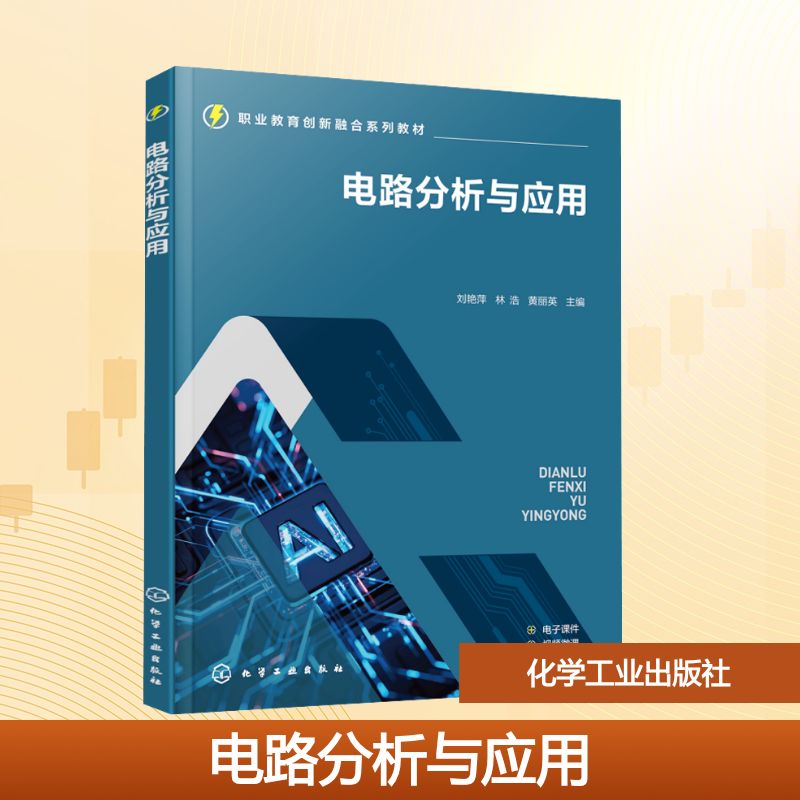电路分析与应用 刘艳萍,林浩,黄丽英 主编 编 化学工业出版社