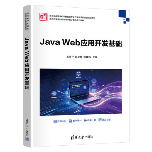 JAVA WEB应用开发基础 王春平,赵小敏,郑建炜 主编 清华大学出版社