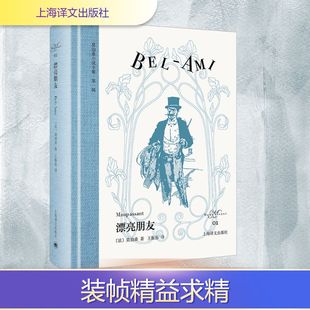 著 莫泊桑 王振孙 译 社 漂亮朋友 上海译文出版 法
