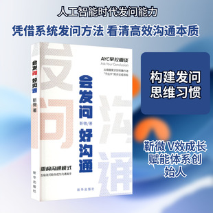 会发问 好沟通 靳微 著 著 新华出版社