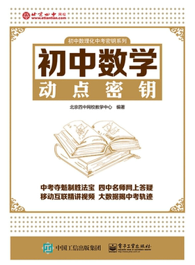 初中数学动点密钥 北京四中网校教学中心 著 电子工业出版社