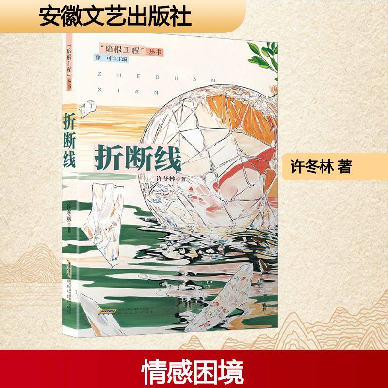 折断线 许冬林 著 著 安徽文艺出版社,书籍/杂志/报纸,其它小说,淘宝优惠券,粉丝福利购,淘宝优惠卷