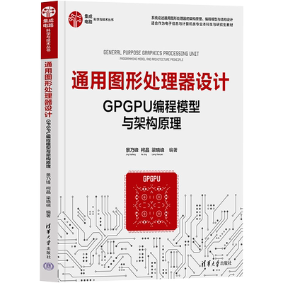 通用图形处理器设计 GPGPU编程模型与架构原理 景乃锋,柯晶,梁晓峣 编 清华大学出版社