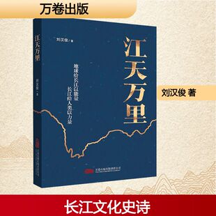 江天万里 刘汉俊著 著 万卷出版公司