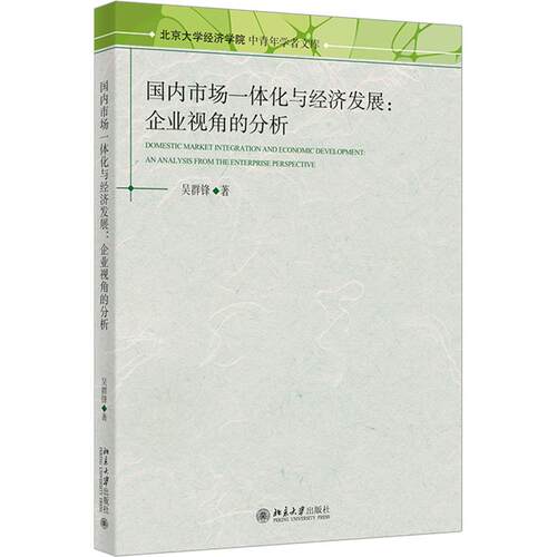 国内市场一体化与经济发展：企业视角的分析 吴群锋 著 北京大学出版社