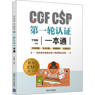 清华大学出版 CCF 编 丁向民 社 CSP第一轮认证一本通