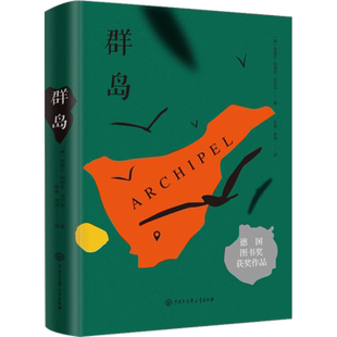 群岛 【德】英格尔-玛丽亚·马尔克 著  徐胤 来炯 译 著 著 徐胤,来炯 译 中国大百科全书出版社