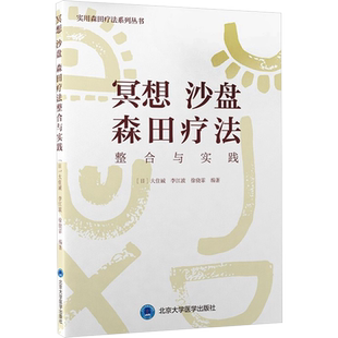 冥想 沙盘 森田疗法整合与实践 (日)大住诚,李江波,徐骁霏 编 北京大学医学出版社