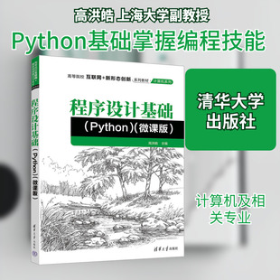 程序设计基础(Python) 高洪皓 主编 编 清华大学出版社