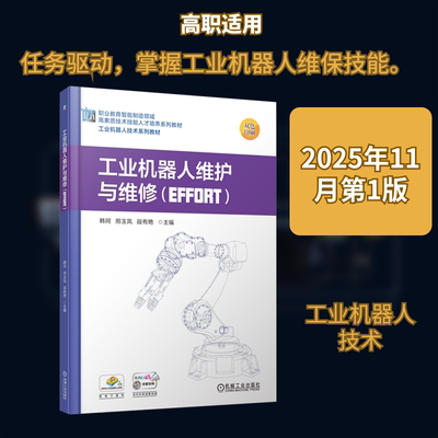 工业机器人维护与维修（EFFORT） 韩珂,邢玉凤,段有艳 主编 编 机械工业出版社