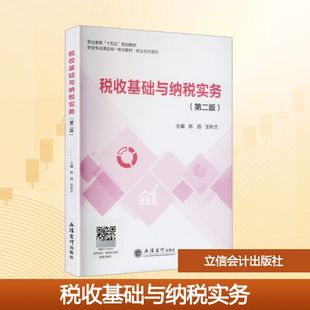 (教)税收基础与纳税实务(第二版) 陈园,玉秋兰 主编 编 立信会计出版社