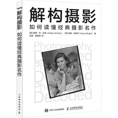 解构摄影如何读懂经典摄影名作 (荷)海蒂·范·厄普,(英)苏珊·布莱特 著 著 梁波,黄琨桢 译 译 人民邮电出版社