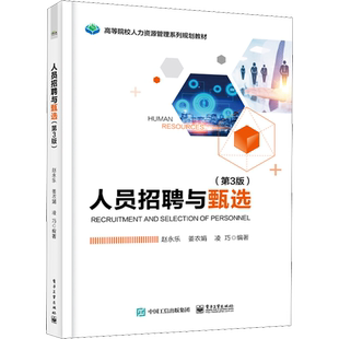 人员招聘与甄选(第3版) 赵永乐,姜农娟,凌巧 著 电子工业出版社