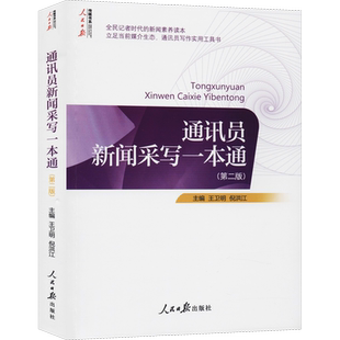 通讯员新闻采写一本通(第2版) 王卫明,倪洪江 编 人民日报出版社