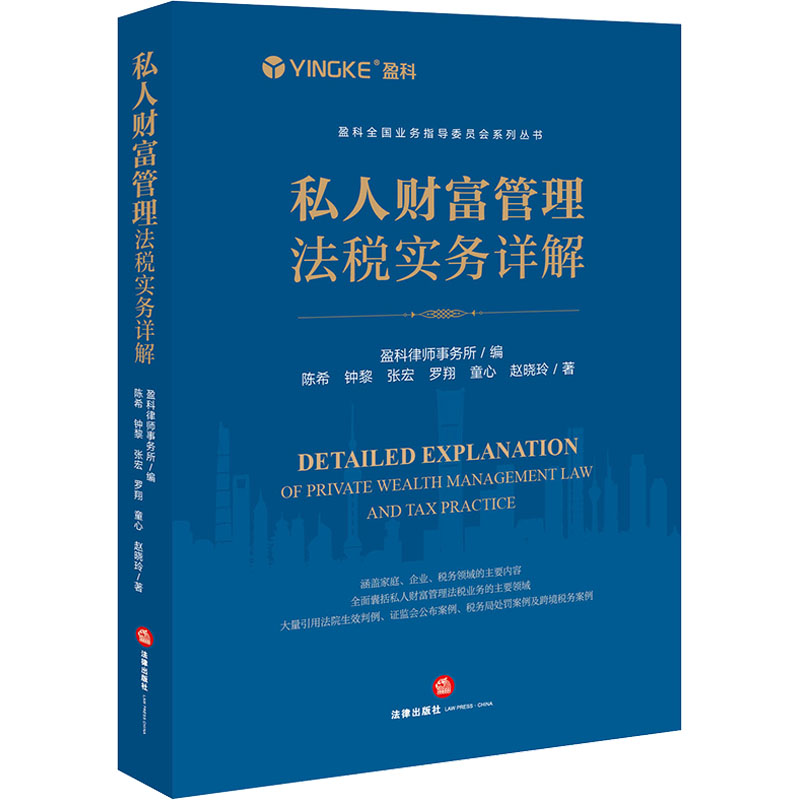 私人财富管理法税实务详解  等 著 盈科律师事务所 编 法律出版社