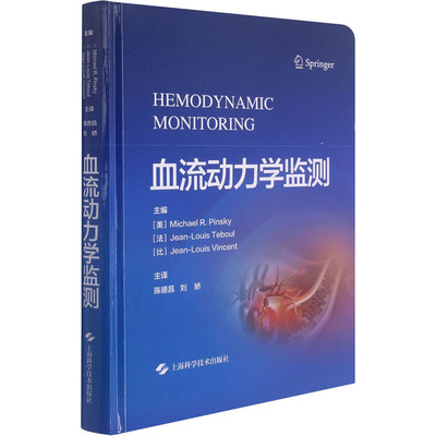 血流动力学监测 (美)迈克尔·R.平斯基,(法)让-路易·特布尔,(比)让-路易·文森特 著 陈德昌,刘娇 译 上海科学技术出版社