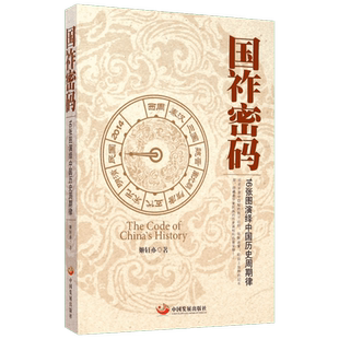 国祚密码:16张图演绎中国历史周期律 姬轩亦 著 著 中国发展出版社