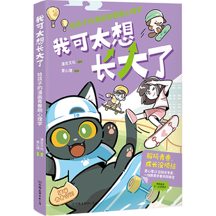 我可太想长大了 给孩子的漫画青春期心理学 漫友文化 绘 中国友谊出版公司